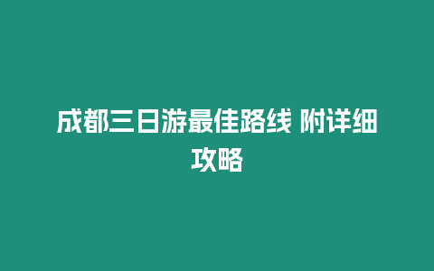 成都三日游最佳路線 附詳細攻略