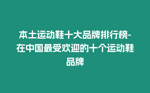 本土運動鞋十大品牌排行榜-在中國最受歡迎的十個運動鞋品牌