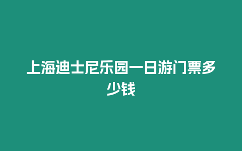 上海迪士尼樂(lè)園一日游門票多少錢