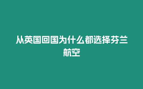 從英國回國為什么都選擇芬蘭航空