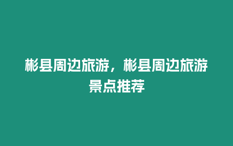 彬縣周邊旅游，彬縣周邊旅游景點推薦