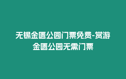 無錫金匱公園門票免費-賞游金匱公園無需門票