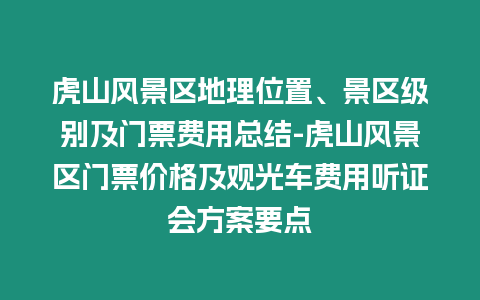 虎山風景區地理位置、景區級別及門票費用總結-虎山風景區門票價格及觀光車費用聽證會方案要點