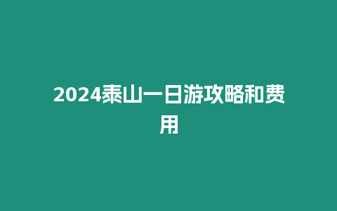 2024泰山一日游攻略和費(fèi)用