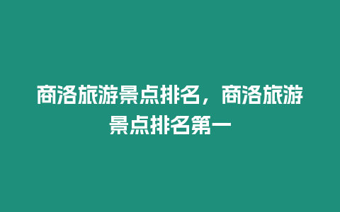 商洛旅游景點排名，商洛旅游景點排名第一