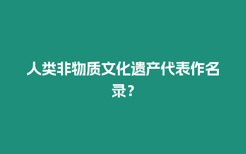 人類非物質文化遺產代表作名錄？