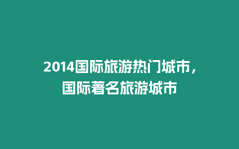 2024國際旅游熱門城市，國際著名旅游城市