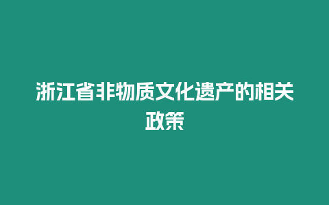 浙江省非物質(zhì)文化遺產(chǎn)的相關(guān)政策