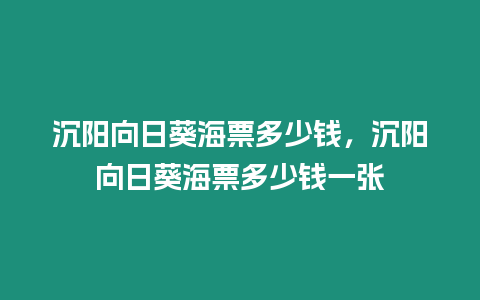 沉陽向日葵海票多少錢，沉陽向日葵海票多少錢一張