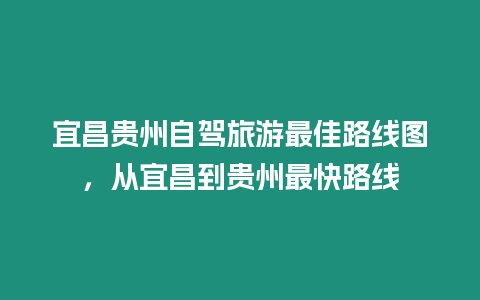 宜昌貴州自駕旅游最佳路線圖，從宜昌到貴州最快路線