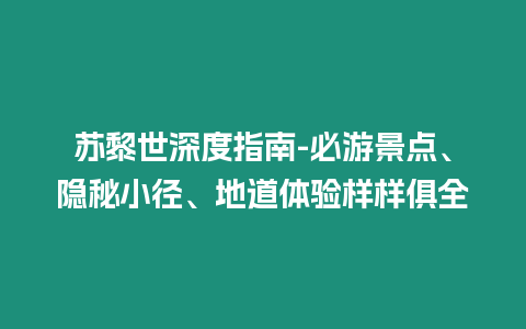 蘇黎世深度指南-必游景點、隱秘小徑、地道體驗樣樣俱全