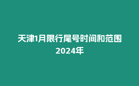 天津1月限行尾號時間和范圍2024年