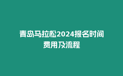 青島馬拉松2024報名時間費用及流程