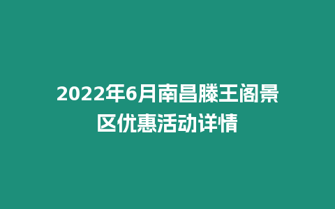 2024年6月南昌滕王閣景區(qū)優(yōu)惠活動(dòng)詳情