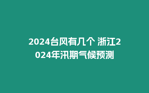 2024臺風有幾個 浙江2024年汛期氣候預測