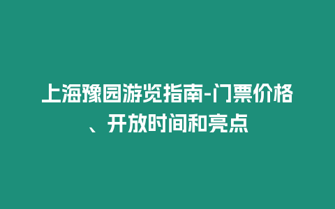 上海豫園游覽指南-門票價格、開放時間和亮點(diǎn)