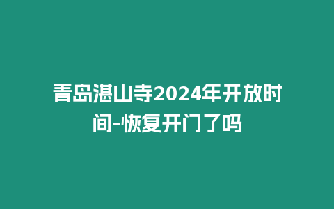 青島湛山寺2024年開放時間-恢復開門了嗎