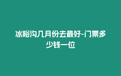 冰峪溝幾月份去最好-門票多少錢一位