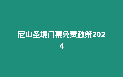 尼山圣境門票免費政策2024