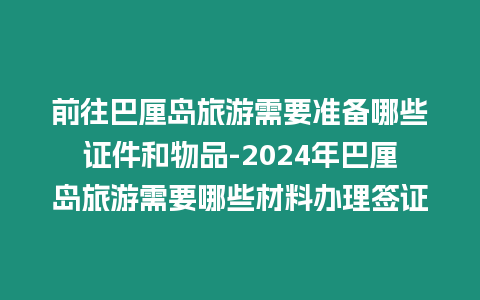 前往巴厘島旅游需要準備哪些證件和物品-2024年巴厘島旅游需要哪些材料辦理簽證