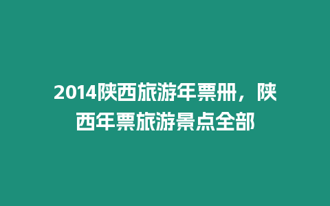 2024陜西旅游年票冊(cè)，陜西年票旅游景點(diǎn)全部