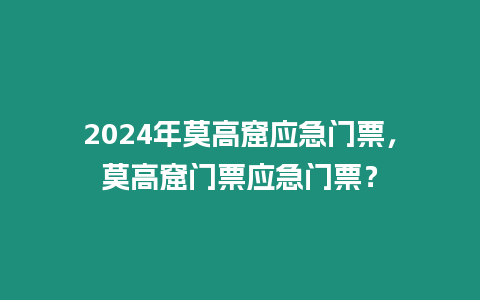 2024年莫高窟應急門票，莫高窟門票應急門票？