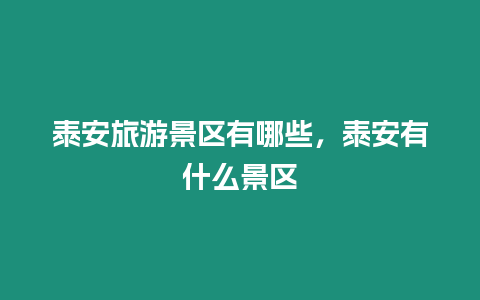 泰安旅游景區有哪些，泰安有什么景區