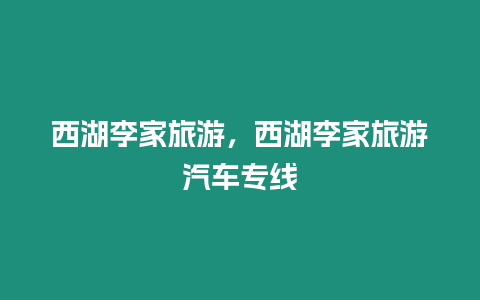 西湖李家旅游，西湖李家旅游汽車專線