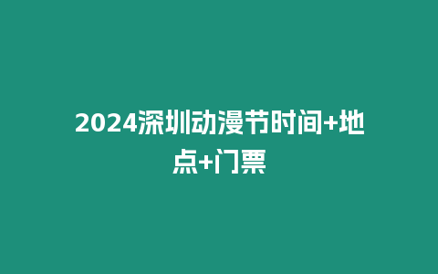 2024深圳動漫節(jié)時間+地點+門票