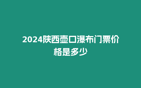 2024陜西壺口瀑布門票價格是多少