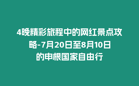 4晚精彩旅程中的網紅景點攻略-7月20日至8月10日的申根國家自由行