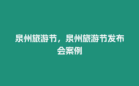 泉州旅游節(jié)，泉州旅游節(jié)發(fā)布會案例