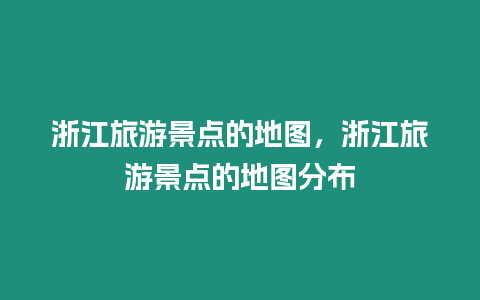 浙江旅游景點的地圖，浙江旅游景點的地圖分布