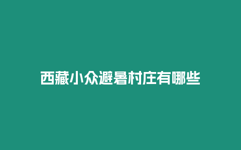 西藏小眾避暑村莊有哪些