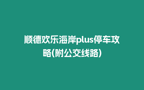 順德歡樂海岸plus停車攻略(附公交線路)