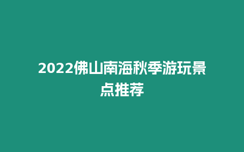 2024佛山南海秋季游玩景點(diǎn)推薦