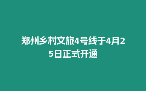 鄭州鄉(xiāng)村文旅4號線于4月25日正式開通