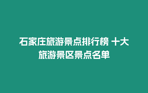 石家莊旅游景點排行榜 十大旅游景區景點名單