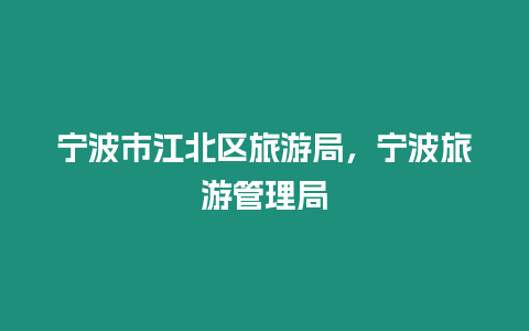 寧波市江北區旅游局，寧波旅游管理局