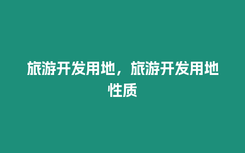 旅游開發用地，旅游開發用地性質