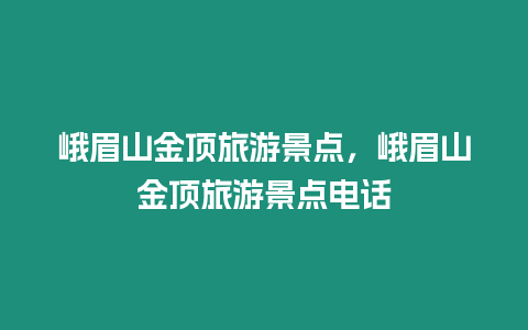 峨眉山金頂旅游景點，峨眉山金頂旅游景點電話