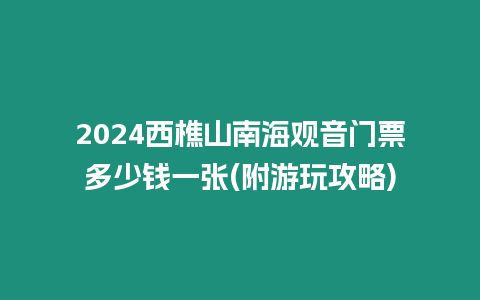 2024西樵山南海觀音門票多少錢一張(附游玩攻略)