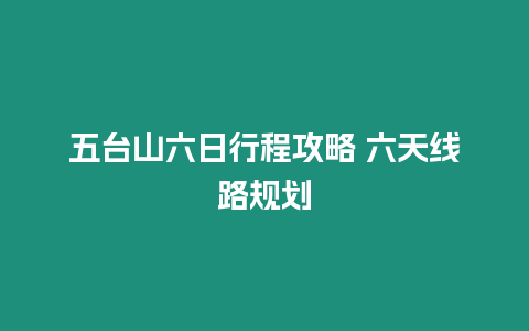 五臺(tái)山六日行程攻略 六天線路規(guī)劃