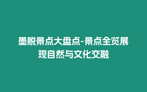 墨脫景點大盤點-景點全覽展現自然與文化交融