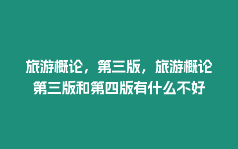 旅游概論，第三版，旅游概論第三版和第四版有什么不好