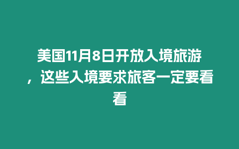 美國11月8日開放入境旅游，這些入境要求旅客一定要看看