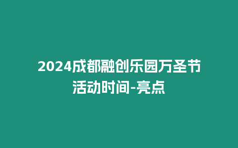 2024成都融創(chuàng)樂(lè)園萬(wàn)圣節(jié)活動(dòng)時(shí)間-亮點(diǎn)