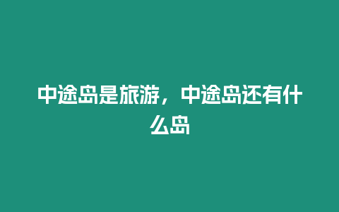 中途島是旅游，中途島還有什么島