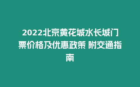 2024北京黃花城水長城門票價格及優惠政策 附交通指南