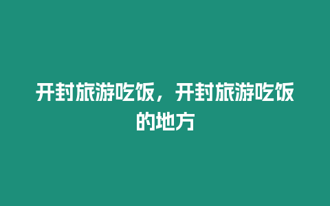 開封旅游吃飯，開封旅游吃飯的地方